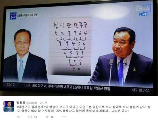 정청래 "이완구-성완종 궁합이 90?…말년에 쪽박찰 운세"