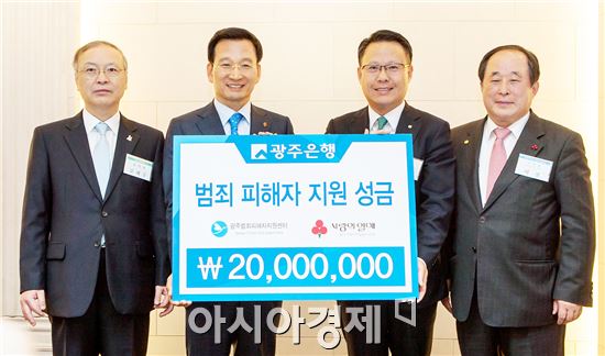 광주은행, 광주범죄피해자지원센터 후원금 2천만원 전달