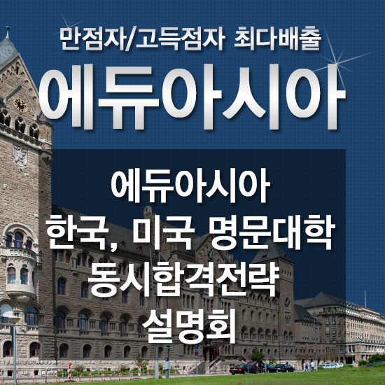 강남 SAT학원, ACT학원 에듀아시아, “싱가포르 설명회” 개최