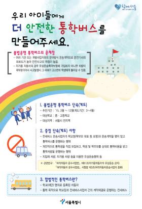 ▲불법 통학버스 단속 홍보 포스터 (사진=서울시)