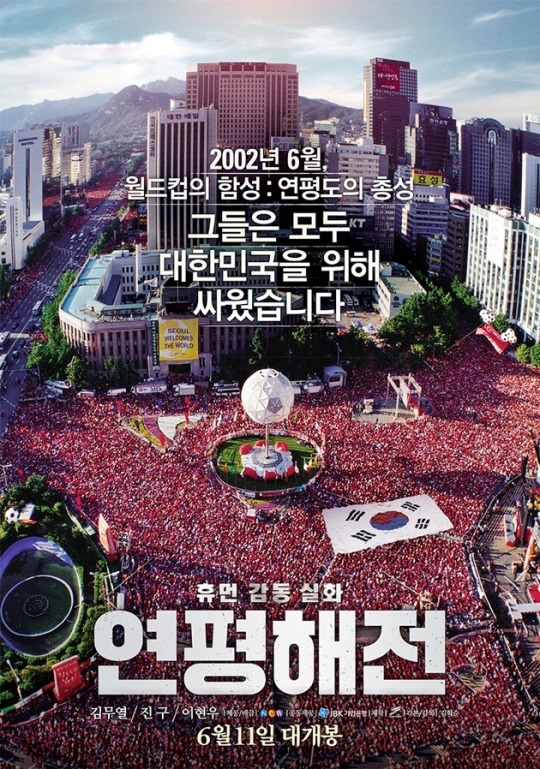 '연평해전' 6월 개봉, 2002년 월드컵에 묻힌 그때 그 사건