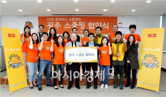 K2는 22일 광주광역시사회복지협의회 회관에서 소통을 위한 캠핑 프로그램 'K2 스쿨핑'을 공동으로 운영하는 협약식을 가졌다.
