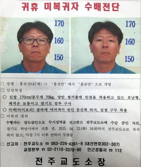'잠적' 무기수 홍승만 공개수배…현상금 1000만원 