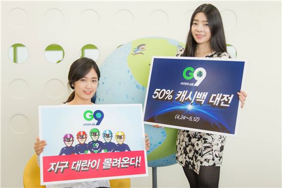 G9, 해외직구·국내여행상품 등 50% 캐시백 행사