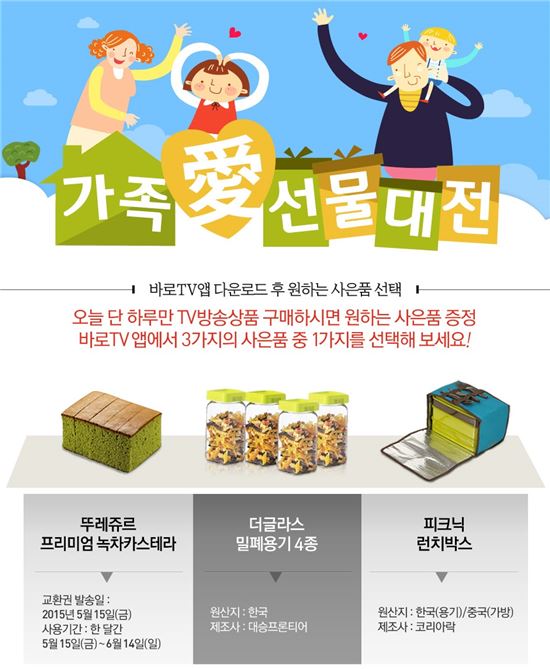 롯데홈쇼핑, 가정의 달 특집 '가족애(愛) 선물대전' 진행