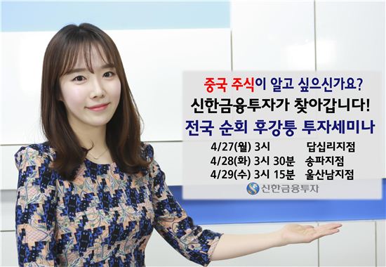 신한금융투자, 답십리·송파·울산남지점 후강퉁 세미나 개최