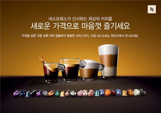 한국 네스프레소, 23가지 그랑 크뤼 커피 캡슐 가격 인하