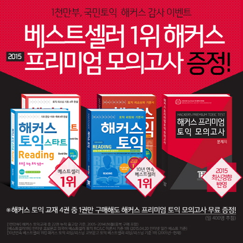 해커스, 'YES24 단독 이벤트'로 토익교재 구매하면 '해커스 토익 프리미엄 모의고사' 증정! 