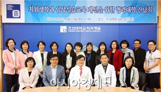 호남대학교 치위생학과(학과장 나희자)는 지난 21일 조선대학교 치과병원(병원장 안종모) 3층 다산실에서 임상실습 교육 개선을 위해 개최된 산학협력대학 간담회에 참석했다.
