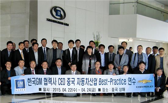 한국지엠은 협력업체 32곳과 함께 제너럴 모터스의 중국 현지 합작 법인인 SGM을 방문했다. / 