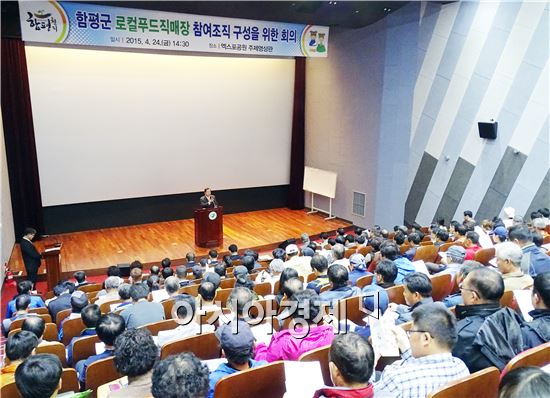 함평군, 로컬푸드 직매장 참여조직 구성 회의 개최