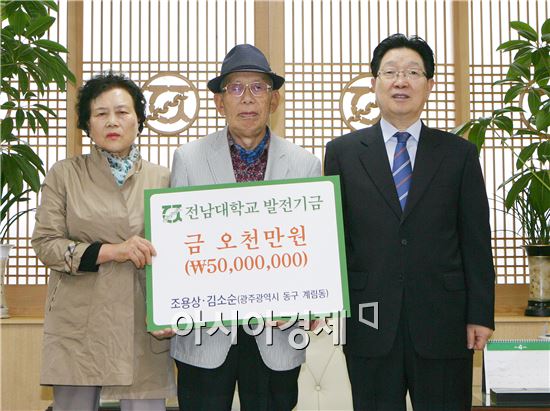 조용상 선생(가운데)과 부인 김소순 여사(왼쪽)가 27일 오전 전남대학교 대학본부 5층 총장실에서 발전기금 5,000만원을 전달한 뒤 지병문 총장과 기념촬영을 하고 있다. 