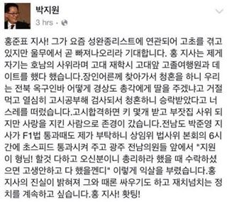 박지원, 홍준표 향한 '홧팅' 응원에 네티즌 격분…"새누리 2중대"