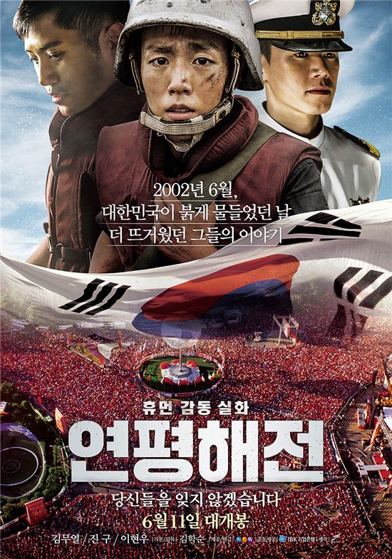 영화 '연평해전' 포스터 