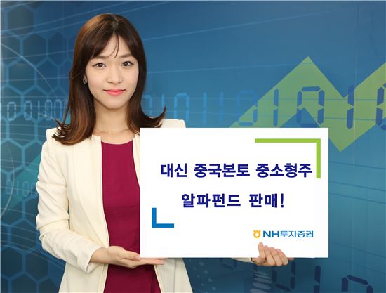 NH투자證, '대신 중국본토 중소형주 알파펀드' 판매