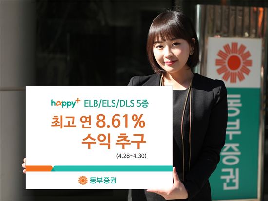 동부證, 최고 연 8.61% 수익 추구 ELB·ELS·DLS 5종 판매