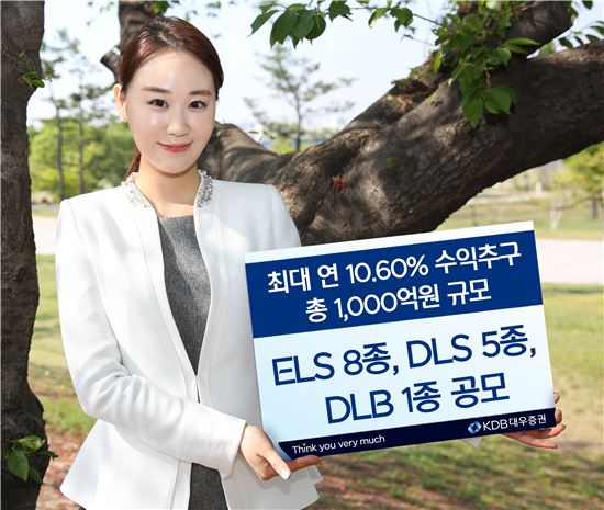 KDB대우證, 최대 연 10.6% 수익 추구 ELS 판매