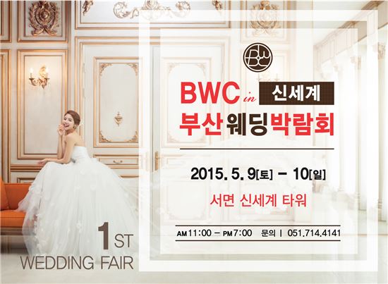 BWC 신세계 부산웨딩박람회, 5.9~5.10 양일간 개최