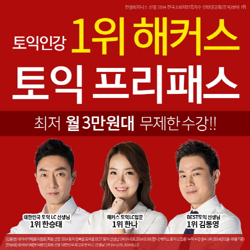 해커스, 토익 프리패스와 1등 해커스 패키지로 토익 수험생 시선집중