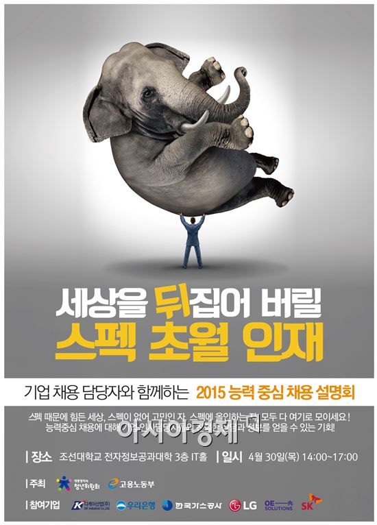 ‘2015년 능력중심채용 설명회’ 조선대학교에서 개최
