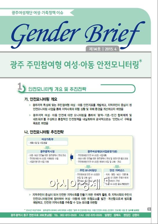 광주여성재단, ‘젠더 브리프’ 제14호 발간
