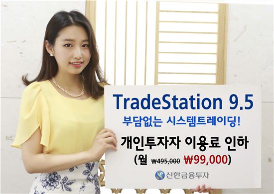 신한금융투자, ‘TradeStation9.5’ 개인사용자 이용료 인하