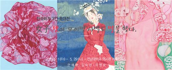 전남대박물관, 한국화가 3인 초대전시회 개최