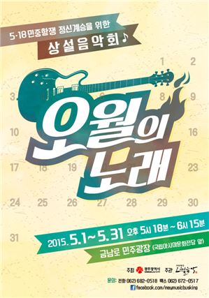 <오월의 노래 포스터>