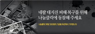 옥션, '1클릭당 100원 기부' 네팔 긴급 구호 기부금 조성