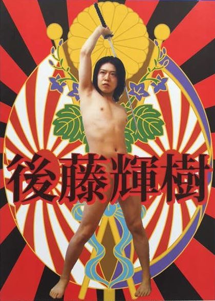 일본 지방선거 포스터. 사진출처=고토 데루키 홈페이지