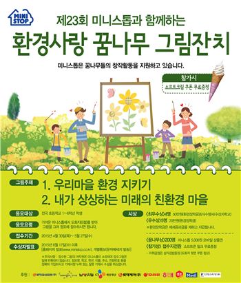미니스톱, 제23회 환경사랑 꿈나무그림잔치 개최