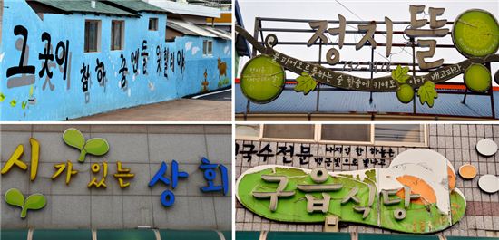 옥천 구읍 상점들은 너나없이 간판이 시적이고 담벼락에도 시 한구절은 적혀있다.