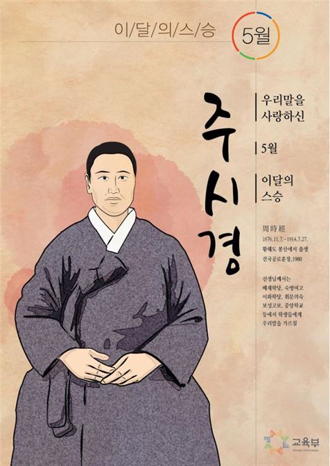 교육부 '5월의 스승'으로 주시경 선생 선정