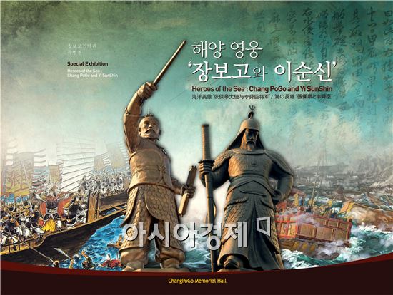 완도군 장보고기념관 특별전 개최