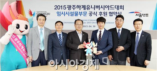 2015광주하계유니버시아드 조직위원회는 30일 조직위원회 7층 회의실에서 김윤석 사무총장과 손영호 서울텐트 대표이사가 참석한 가운데 임시시설물 부문 공식 후원협약을 체결했다.