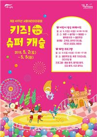 5월 황금연휴, 서울 어린이대공원서 어린이날 축제 개최