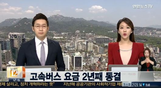 고속버스 요금 동결. 사진=연합뉴스TV 방송화면 캡처