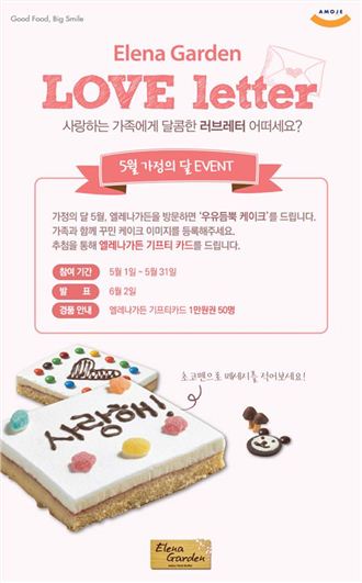 엘레나가든, '엘레나가든 러브레터' 이벤트 진행