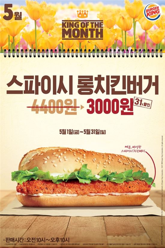 버거킹, 5월 한달간 스파이시 롱치킨버거 3000원에 판매