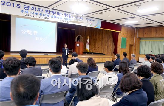 영광군(군수 김준성)은 지난 1일 공직자의 부패행위 근절을 통한 투명하고 공정한 업무처리 실현을 위하여 군 산하 공직자 150여명이 참석한 가운데 3층 회의실에서 2015 상반기 공직자 청렴교육을 실시했다.
