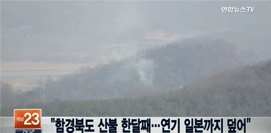 북한 산불 연기 일본까지 덮어, 한 달째 계속…이유 알고보니 