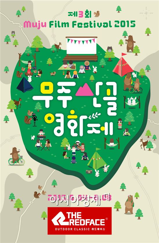 레드페이스, 무주 산골영화제 공식 협찬
