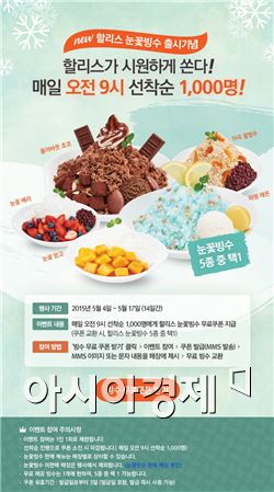 할리스커피 "1000명에게 눈꽃빙수 무료로 쏜다"