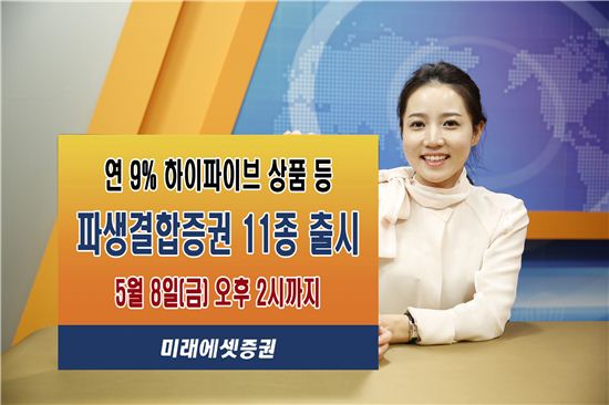 미래에셋증권, 연 9% 수익추구 ELS 등 11종 출시