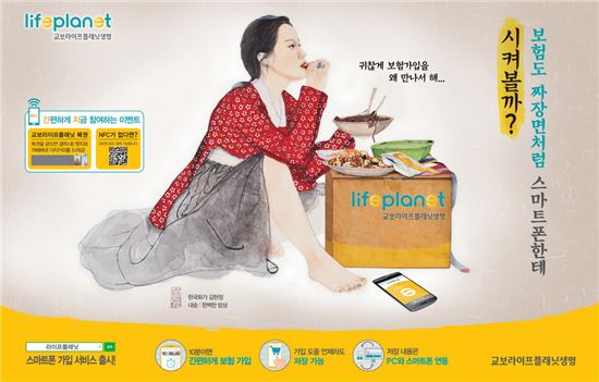 교보라이프플래닛생명, 모바일 보험서비스 광고 캠페인