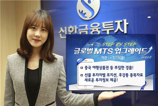 신한금융투자, ‘글로벌 MTS 업그레이드’ 이벤트 실시