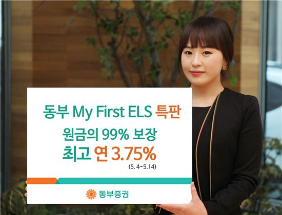 동부증권, 연 3.75% ELS 특별판매