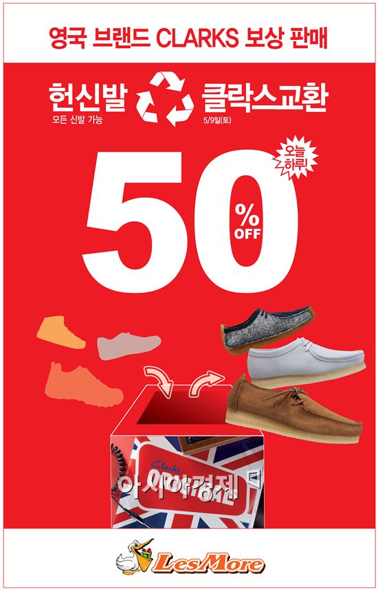 레스모아, 클락스 '브링 미 백' 캠페인 실시