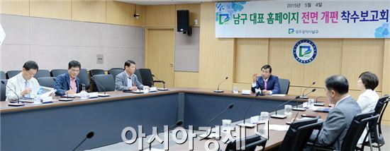 광주 남구, 홈페이지 전면 개편 추진 착수 보고회