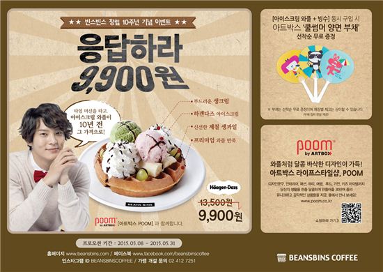 빈스빈스, 아이스크림와플 9900원 할인 행사